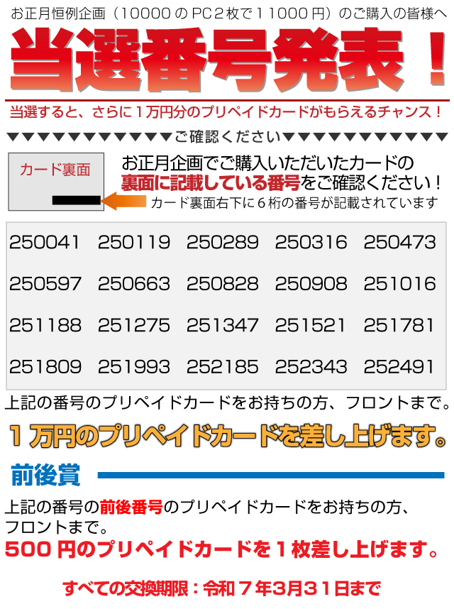 お正月恒例企画 正月プリカご購入の皆様へ　当選番号発表！