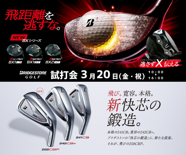 ３月２０日（金・祝）ブリヂストンゴルフ試打会開催