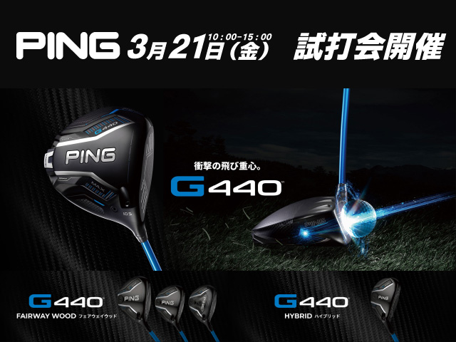 ３月２１日（金）PING G４４０シリーズ試打会開催